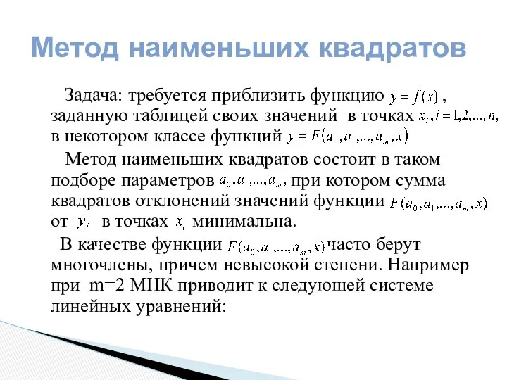 Метод наименьших квадратов Задача: требуется приблизить функцию , заданную таблицей своих