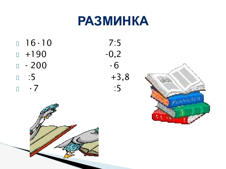 16∙10 7:5 +190 -0,2 - 200 ∙6 :5 +3,8 ∙7 :5 РАЗМИНКА