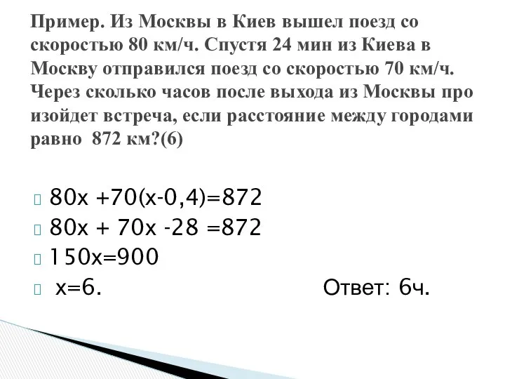 80х +70(х-0,4)=872 80х + 70х -28 =872 150х=900 х=6. Ответ: 6ч.
