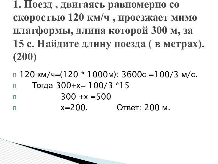 120 км/ч=(120 * 1000м): 3600с =100/3 м/с. Тогда 300+х= 100/3 *15