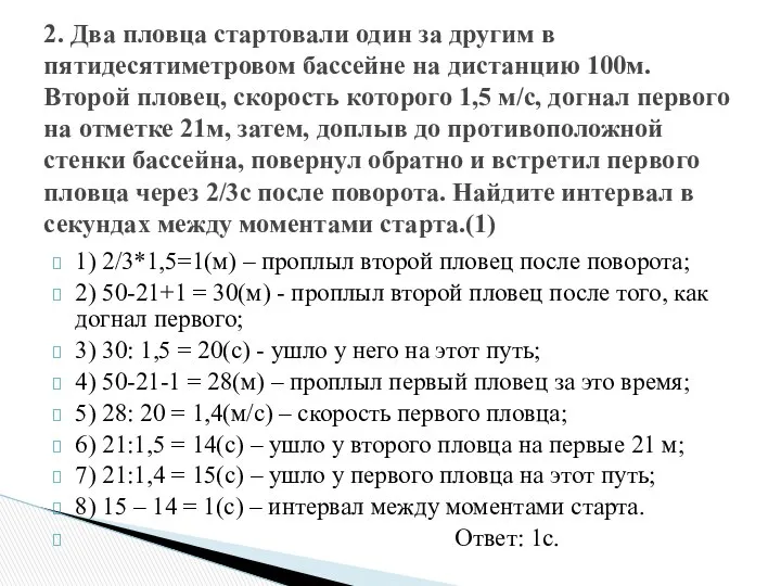 1) 2/3*1,5=1(м) – проплыл второй пловец после поворота; 2) 50-21+1 =