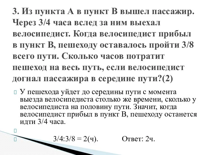 У пешехода уйдет до середины пути с момента выезда велосипедиста столько