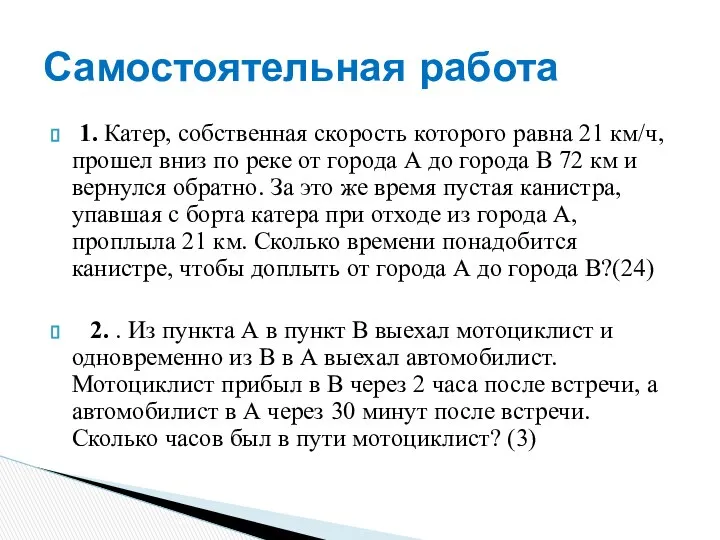 1. Катер, собственная скорость ко­торого равна 21 км/ч, прошел вниз по