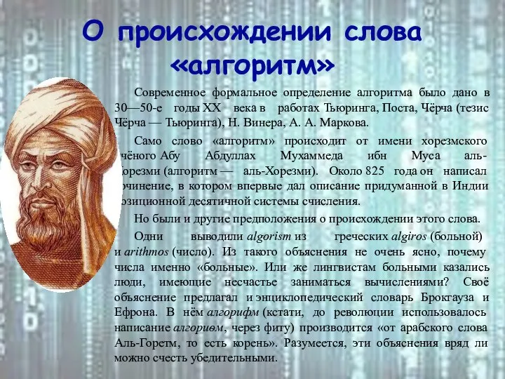 О происхождении слова «алгоритм» Современное формальное определение алгоритма было дано в