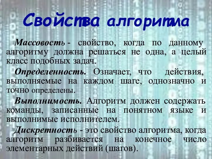 Свойства алгоритма Массовость - свойство, когда по данному алгоритму должна решаться