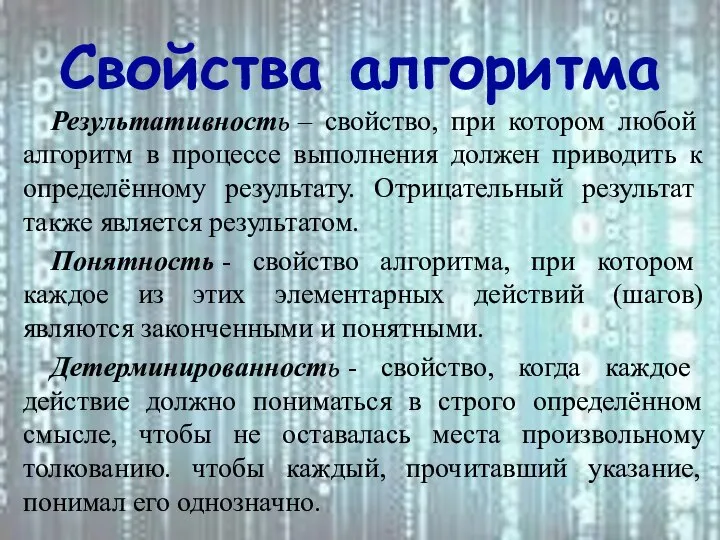 Свойства алгоритма Результативность – свойство, при котором любой алгоритм в процессе