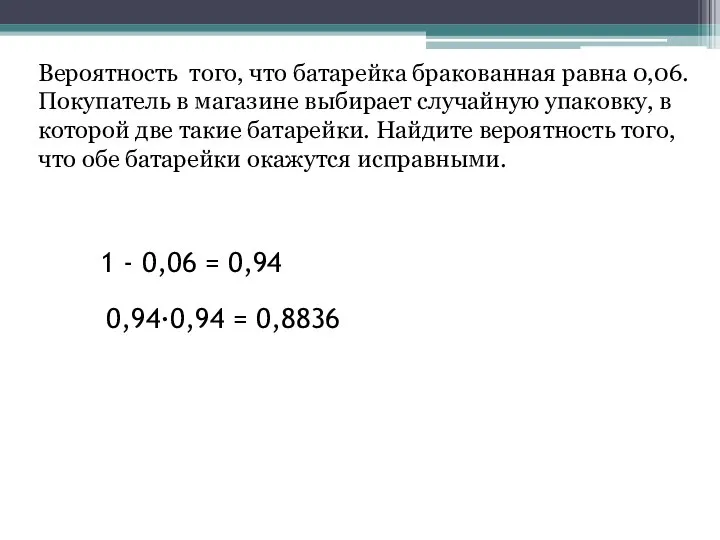 Вероятность того, что батарейка бракованная равна 0,06. Покупатель в магазине выбирает