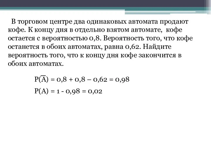 В торговом центре два одинаковых автомата продают кофе. К концу дня