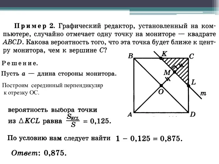 Построим серединный перпендикуляр к отрезку ОС.