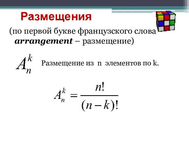 (по первой букве французского слова arrangement – размещение) к Размещения Размещение из n элементов по k.