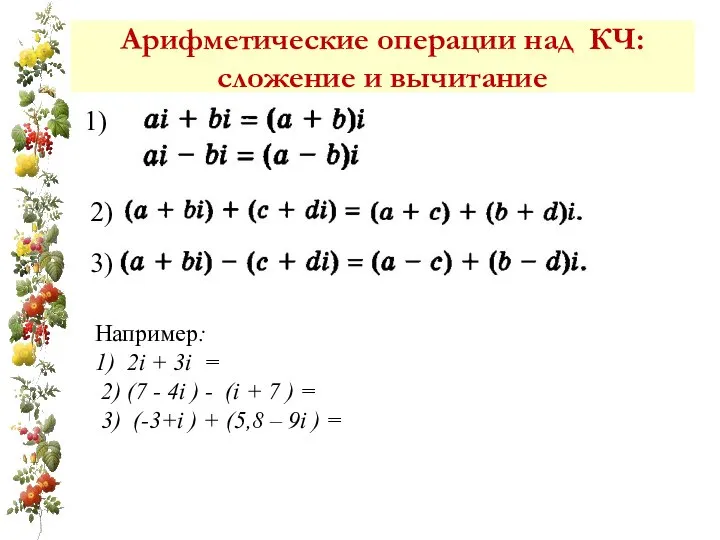 Арифметические операции над КЧ: сложение и вычитание 1) 2) 3) Например: