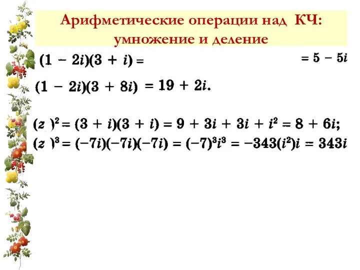 Арифметические операции над КЧ: умножение и деление