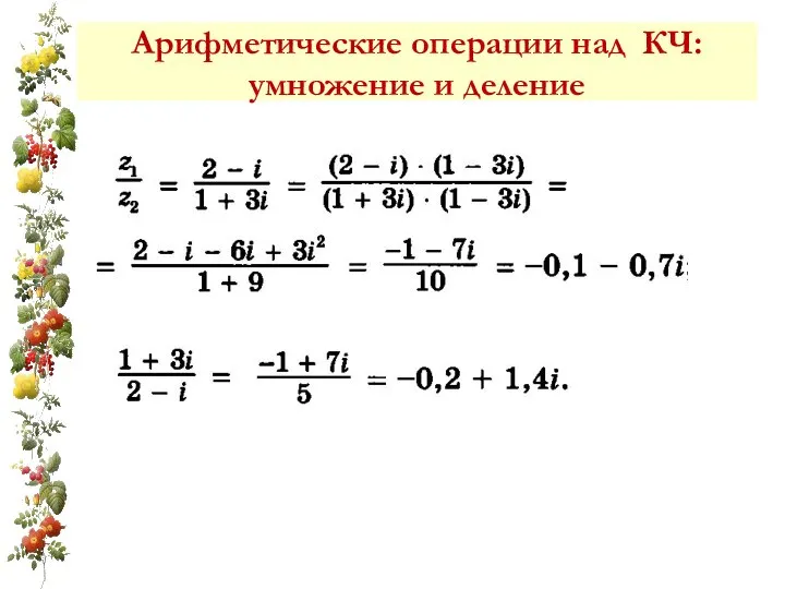 Арифметические операции над КЧ: умножение и деление