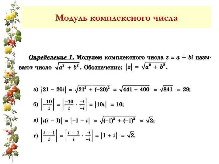 Модуль комплексного числа