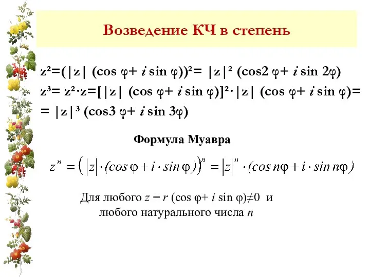 z²=(|z| (cos φ+ i sin φ))²= |z|² (cos2 φ+ i sin