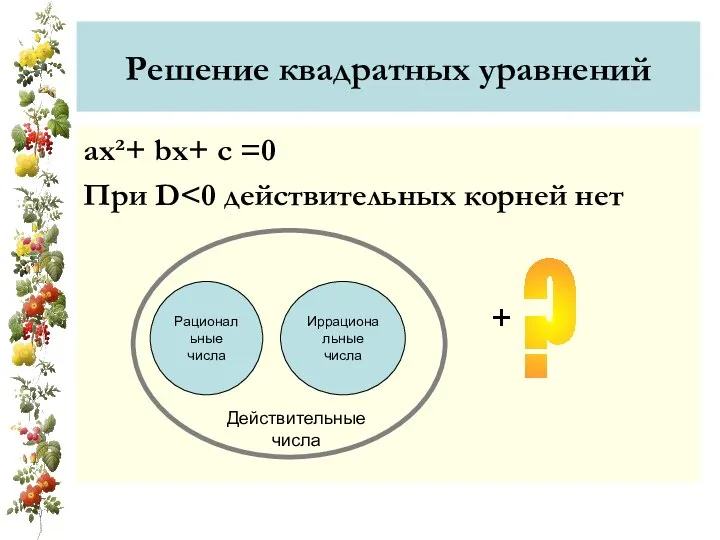 Решение квадратных уравнений ах²+ bx+ c =0 При D