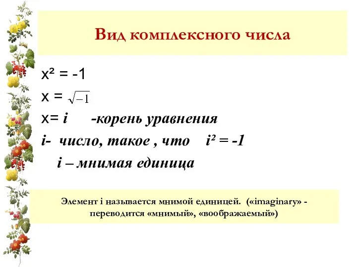 Вид комплексного числа х² = -1 х = х= i -корень