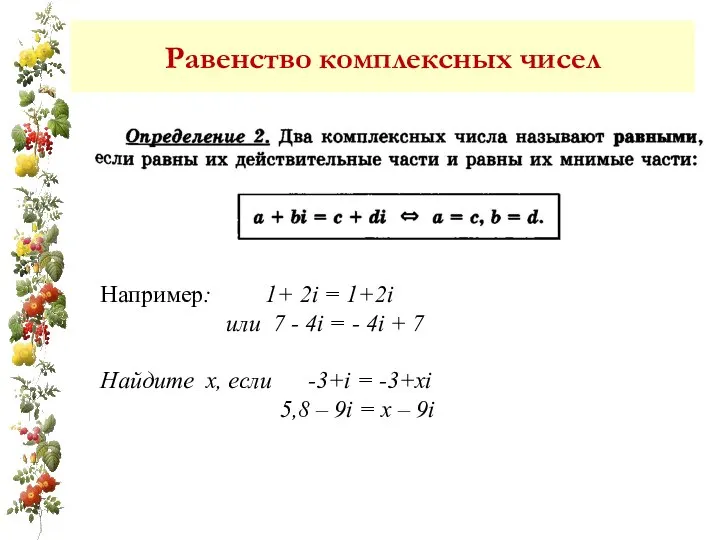 Равенство комплексных чисел Например: 1+ 2i = 1+2i или 7 -