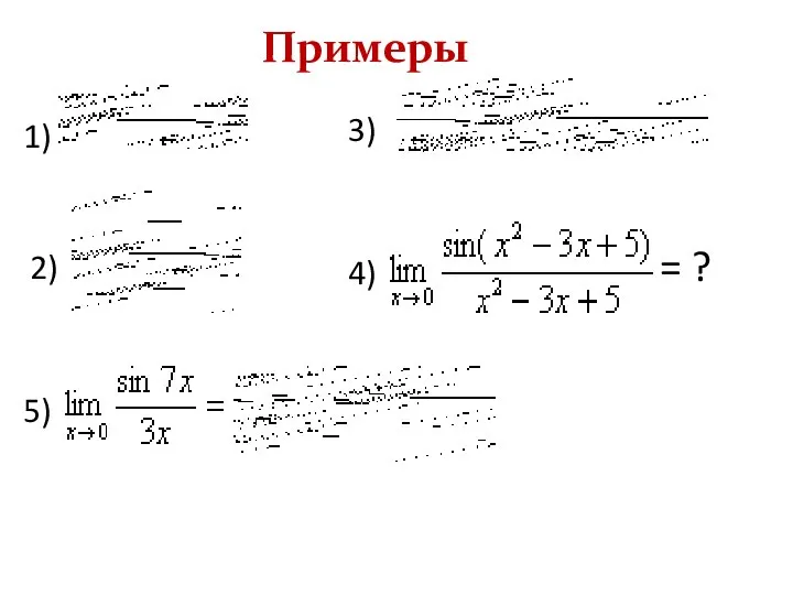 = ? Примеры 1) 2) 3) 4) 5)