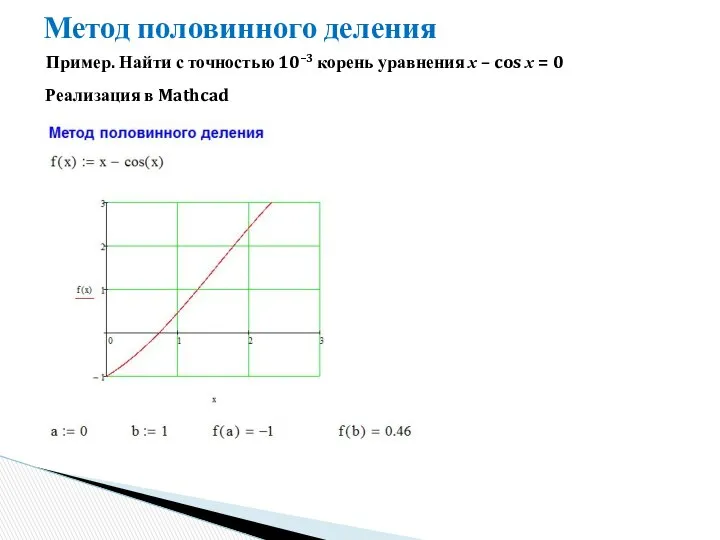 Метод половинного деления Пример. Найти с точностью 10–3 корень уравнения x