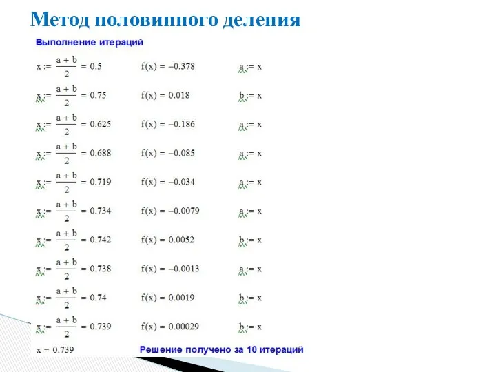 Метод половинного деления