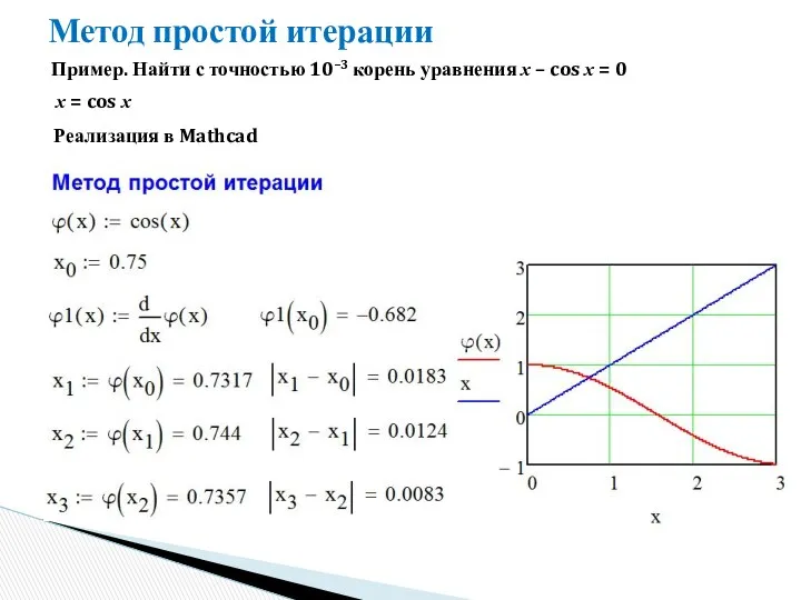 Метод простой итерации Пример. Найти с точностью 10–3 корень уравнения x