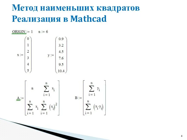 Метод наименьших квадратов Реализация в Mathcad