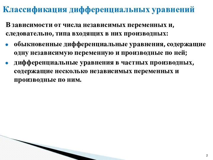 Классификация дифференциальных уравнений обыкновенные дифференциальные уравнения, содержащие одну независимую переменную и