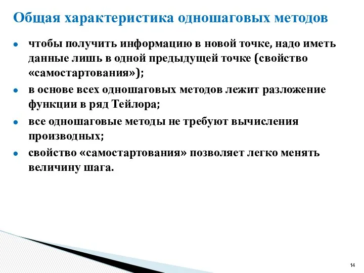 Общая характеристика одношаговых методов чтобы получить информацию в новой точке, надо