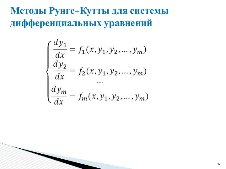 Методы Рунге–Кутты для системы дифференциальных уравнений