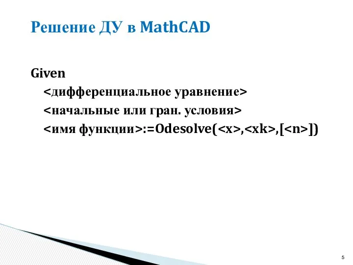 Решение ДУ в MathCAD Given :=Odesolve( , ,[ ])