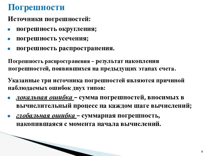 Погрешности Источники погрешностей: погрешность округления; погрешность усечения; погрешность распространения. Погрешность распространения