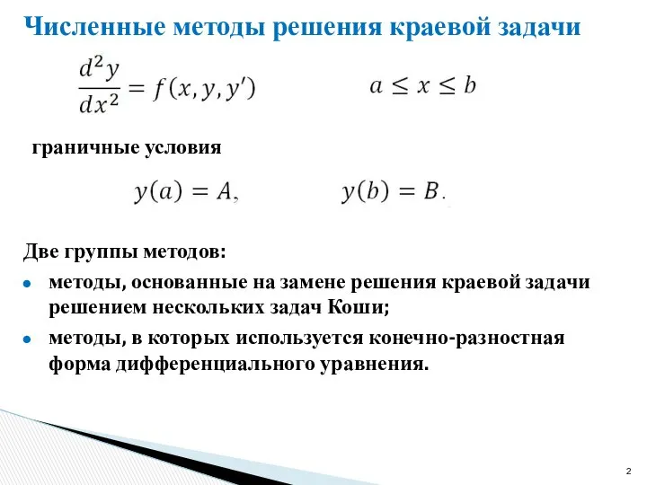 Численные методы решения краевой задачи Две группы методов: методы, основанные на