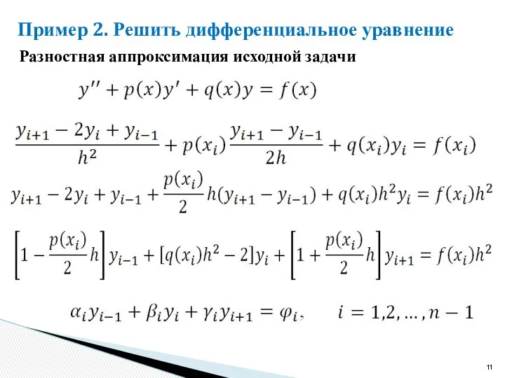 Пример 2. Решить дифференциальное уравнение Разностная аппроксимация исходной задачи