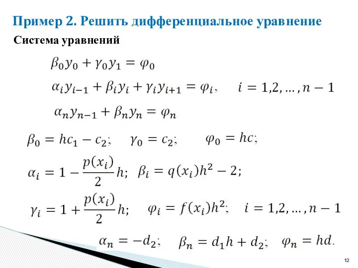 Пример 2. Решить дифференциальное уравнение Система уравнений