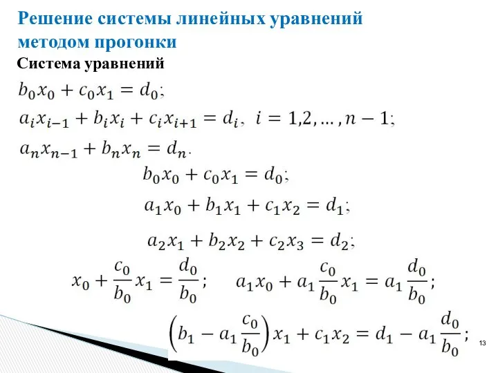 Решение системы линейных уравнений методом прогонки Система уравнений