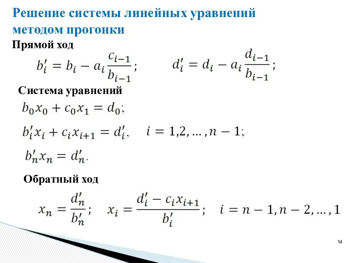 Решение системы линейных уравнений методом прогонки Прямой ход Система уравнений Обратный ход