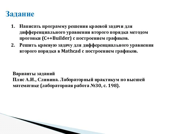 Задание Написать программу решения краевой задачи для дифференциального уравнения второго порядка