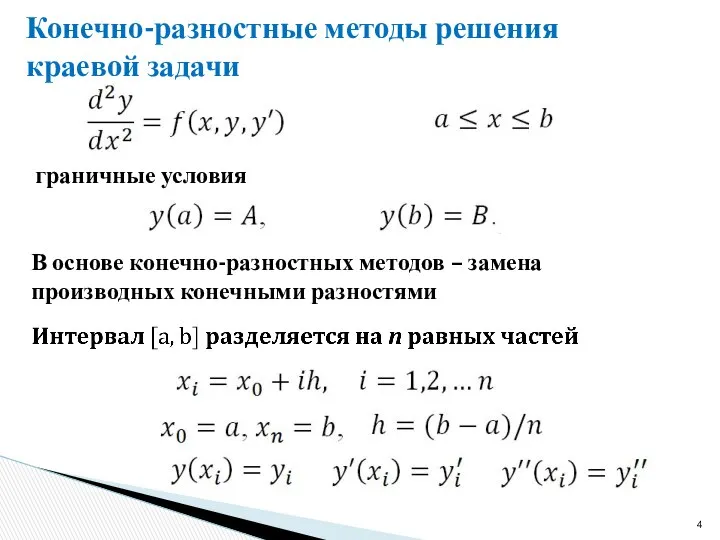 Конечно-разностные методы решения краевой задачи граничные условия В основе конечно-разностных методов – замена производных конечными разностями