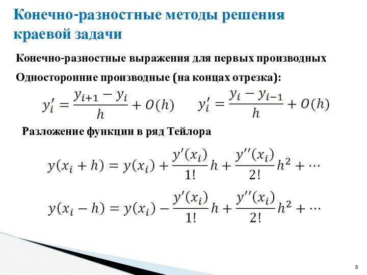 Конечно-разностные методы решения краевой задачи Конечно-разностные выражения для первых производных Односторонние