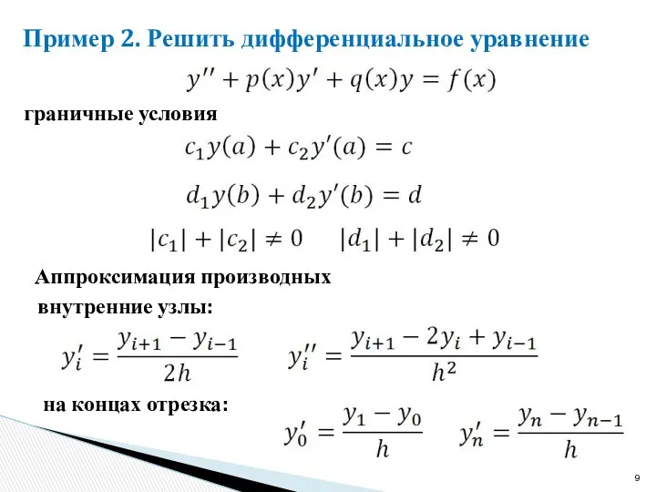 Пример 2. Решить дифференциальное уравнение граничные условия Аппроксимация производных внутренние узлы: на концах отрезка: