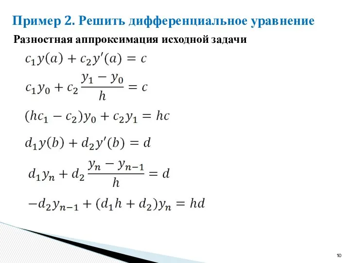 Пример 2. Решить дифференциальное уравнение Разностная аппроксимация исходной задачи