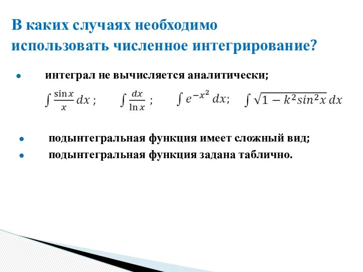 В каких случаях необходимо использовать численное интегрирование? интеграл не вычисляется аналитически;