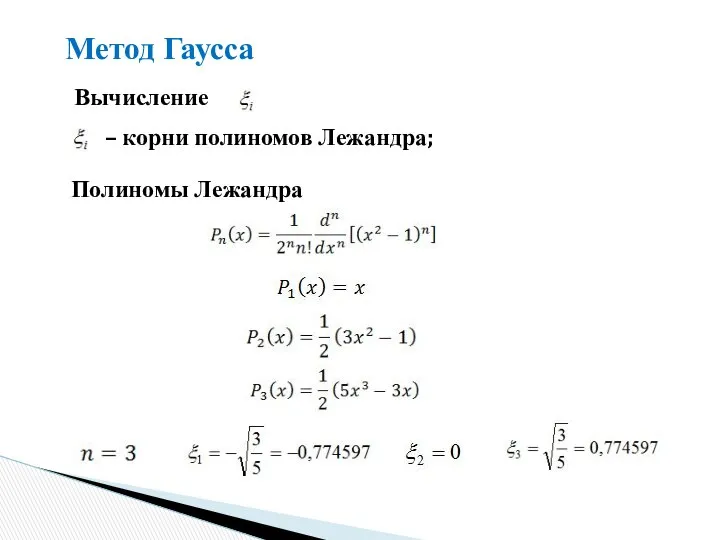 Метод Гаусса – корни полиномов Лежандра; Вычисление Полиномы Лежандра