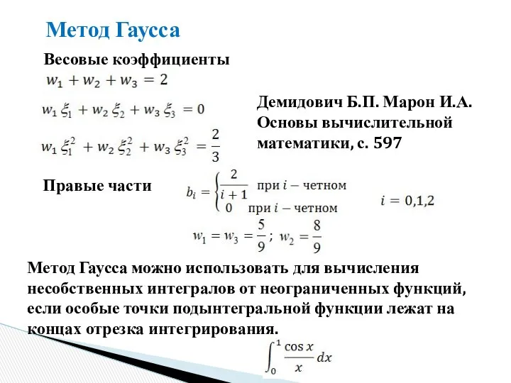 Метод Гаусса Весовые коэффициенты Правые части Метод Гаусса можно использовать для