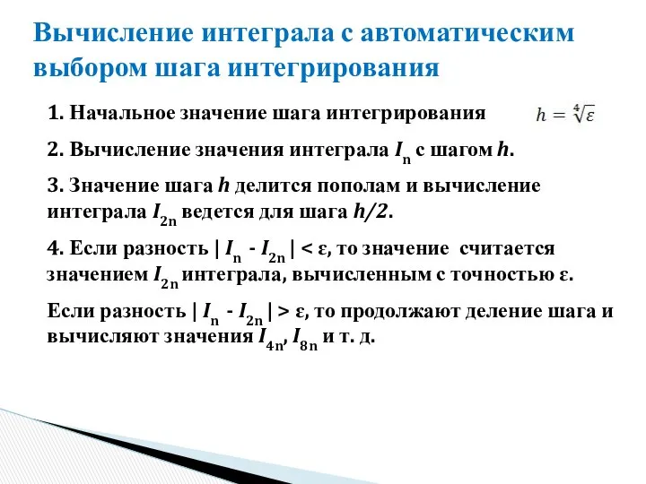 Вычисление интеграла с автоматическим выбором шага интегрирования 1. Начальное значение шага