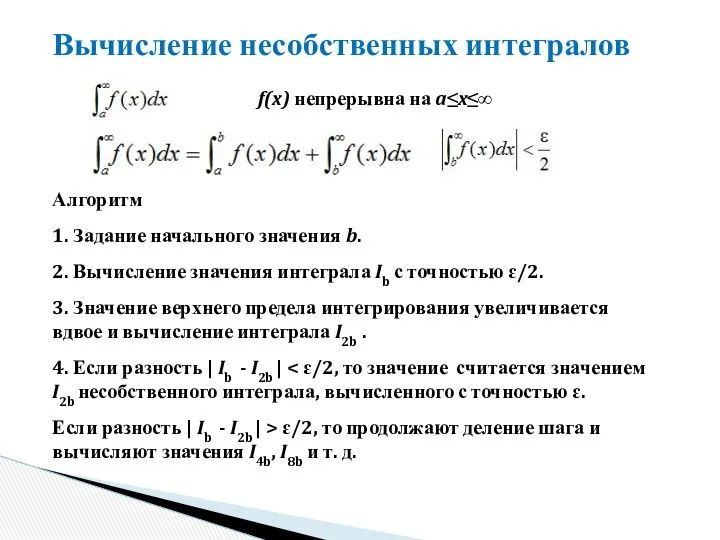 Вычисление несобственных интегралов Алгоритм 1. Задание начального значения b. 2. Вычисление