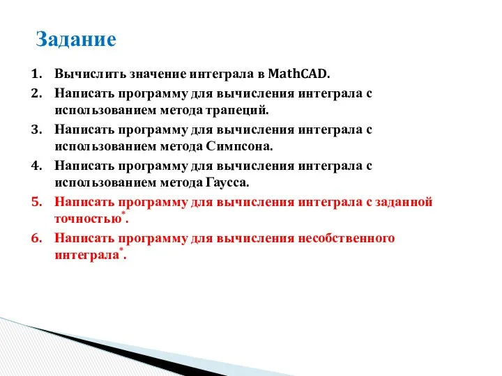 Задание Вычислить значение интеграла в MathCAD. Написать программу для вычисления интеграла