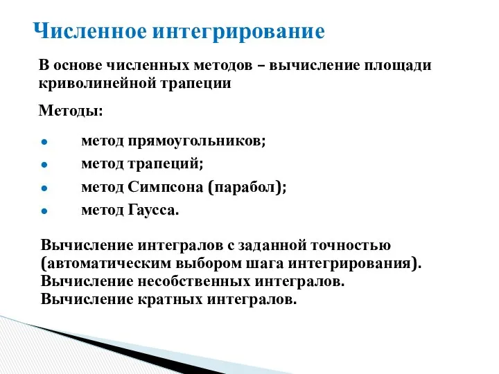 Методы: Численное интегрирование метод прямоугольников; метод трапеций; метод Симпсона (парабол); метод