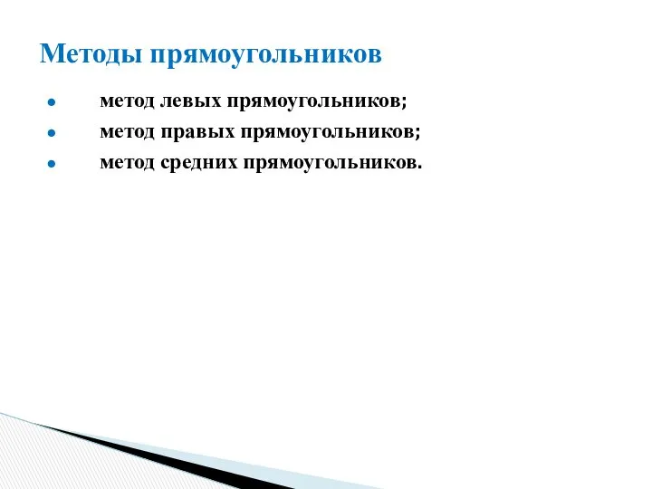 Методы прямоугольников метод левых прямоугольников; метод правых прямоугольников; метод средних прямоугольников.